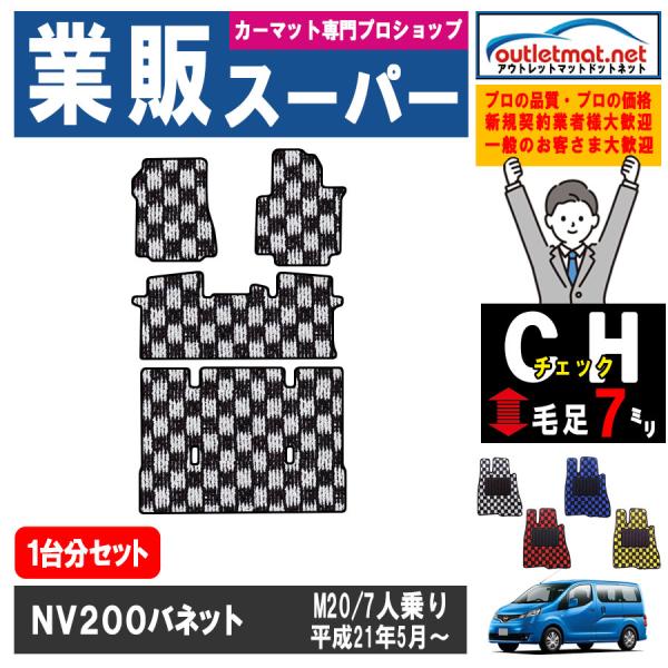 日産 NV200バネット 20系 7人乗り 1台分セット カーマット フロアマット【チェック】タイプ...