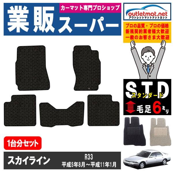 日産 スカイライン SKYLINE R33系 1台分セット カーマット フロアマット【スタンダード】...