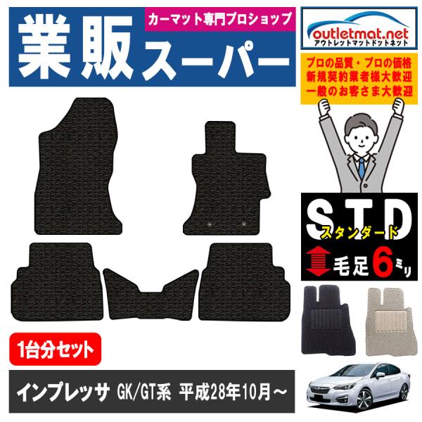 スバル インプレッサ GK/GT 系 1台分セット カーマット フロアマット【スタンダード】タイプ ...