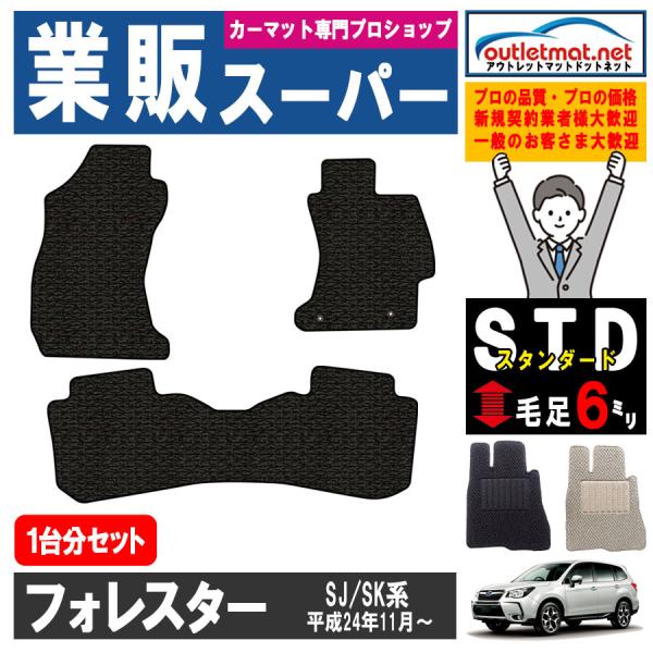 スバル フォレスター SJ/SK 系 1台分セット カーマット フロアマット【スタンダード】タイプ ...