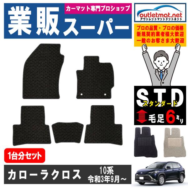 トヨタ カローラクロス ZVG11/15・ZSG10系 1台分セット カーマット フロアマット【スタ...