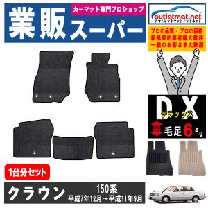 トヨタ クラウン CROWN 150系 1台分セット カーマット フロアマット【デラックス】タイプ TOYOTA フロアーマット 内装 車用品