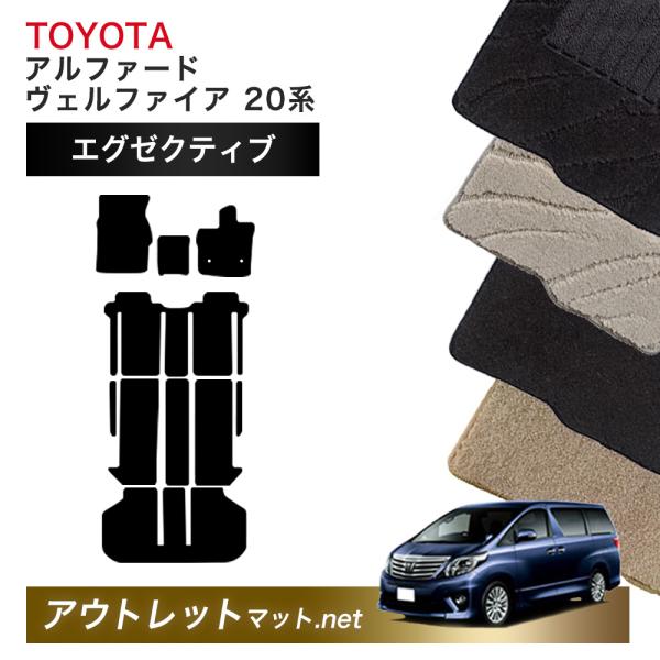 トヨタ TOYOTA アルファード ヴェルファイア 20 系 フロアマット 1台分セット【エグゼクテ...