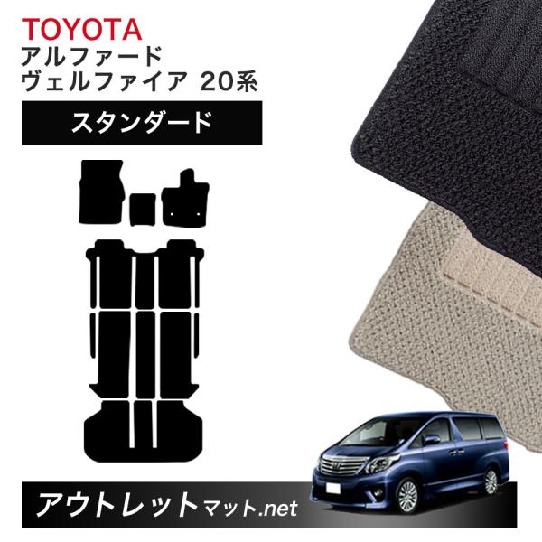 トヨタ TOYOTA アルファード ヴェルファイア 20 系 フロアマット 1台分セット【スタンダー...