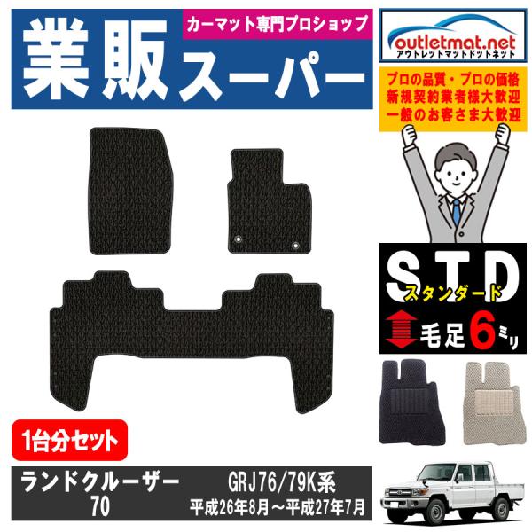 トヨタ ランドクルーザー７０ ＧＲＪ76/79Ｋ系 1台分セット カーマット フロアマット【スタンダ...