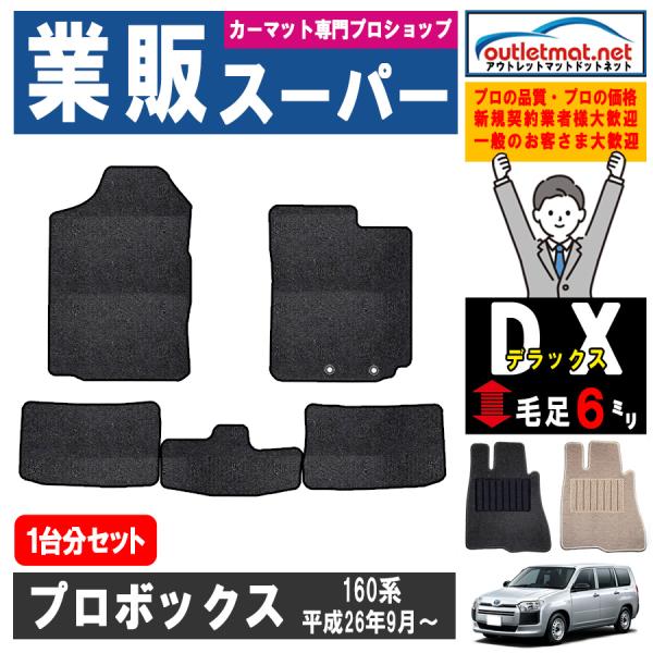 トヨタ プロボックス PROBOX 160系 1台分セット カーマット フロアマット【デラックス】タ...