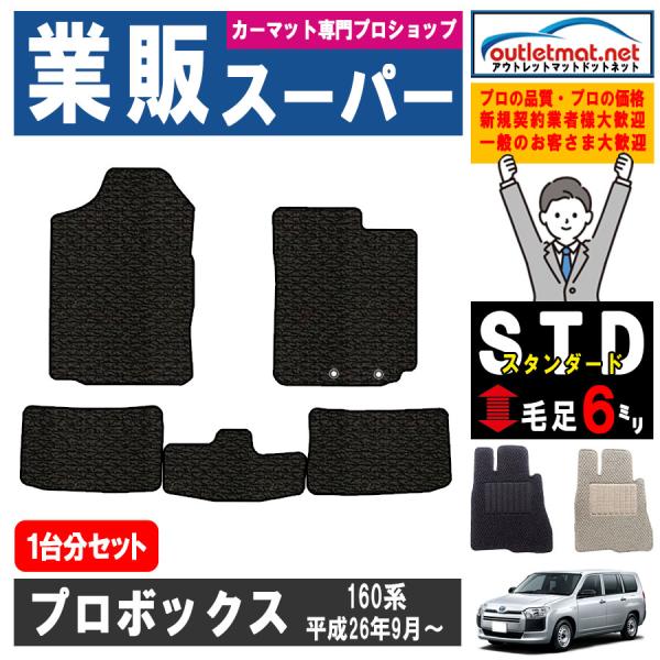 トヨタ プロボックス PROBOX 160系 1台分セット カーマット フロアマット【スタンダード】...