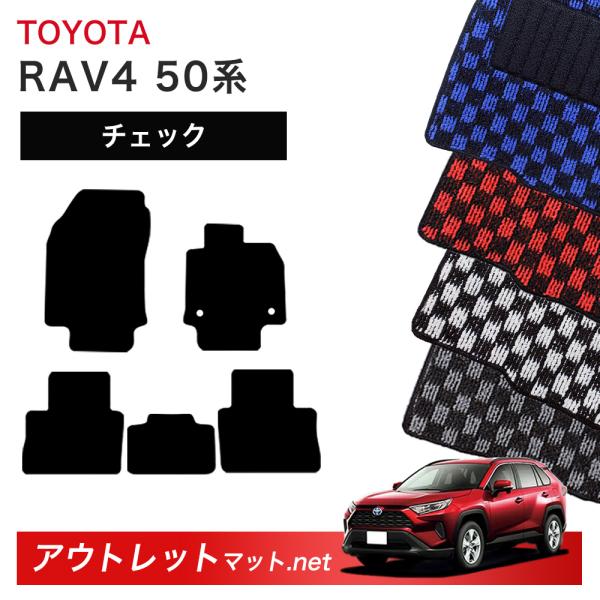 トヨタ TOYOTA RAV4 50系 フロアマット 1台分セット【チェック】シリーズ 毛足：6mm...