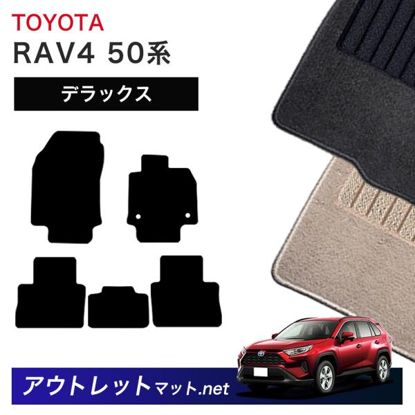 トヨタ TOYOTA RAV4 50系 フロアマット 1台分セット【デラックス】シリーズ 毛足：7m...