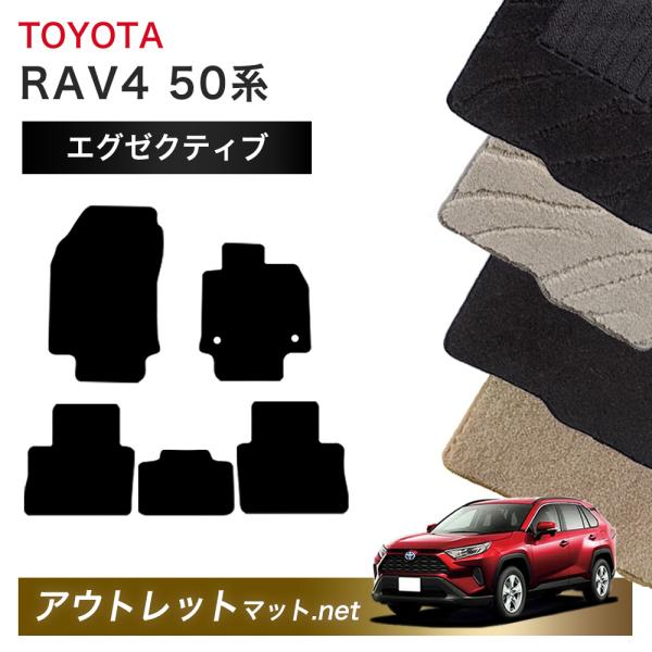 トヨタ TOYOTA RAV4 50系 フロアマット 1台分セット【エグゼクティブ】シリーズ 毛足：...
