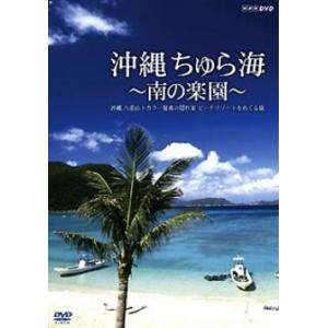 【新品/取寄品/代引不可】沖縄 ちゅら海 〜南の楽園〜 沖縄、八重山、トカラ・・・秘密の隠れ家 ビーチリゾートをめぐる旅 TNA09｜outletplaza