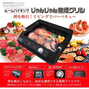 【新品/在庫あり】ROOMMATE おうちでバイキング やきやき無煙グリル EB-RM200A