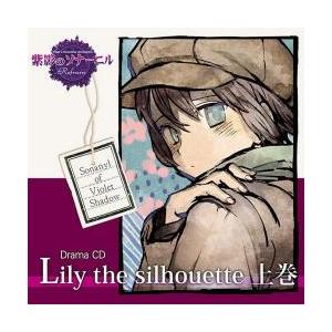 【新品/取寄品】紫影のソナーニルドラマCD『Lily the silhouette』上巻