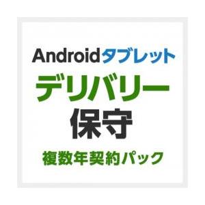 【新品/取寄品/代引不可】7インチ-10.1インチAndroidタブレット用デリバリ保守 2年間 S...