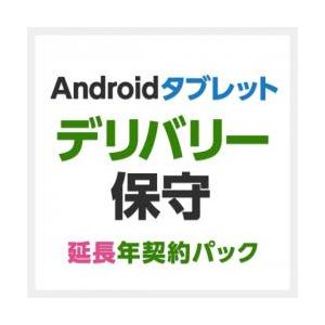 【新品/取寄品/代引不可】7インチ-10.1インチAndroidタブレット用デリバリ保守 延長1年間...