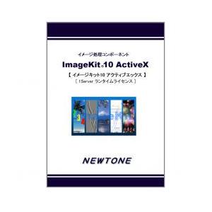 【新品/取寄品/代引不可】ImageKit10 ActiveX 1Server ランタイムライセンス