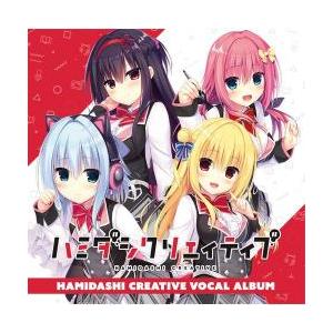 ハミダシクリエイティブ　キャラクターソングアルバム 新品/取寄品】ハミダシクリエイティブキャラクターソングアルバム