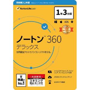 ノートン 360 デラックス 同時購入1年3台版 量販店モデル