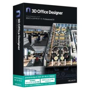【新品/取寄品/代引不可】3DオフィスデザイナーProfessional EX クラウドライセンスス...