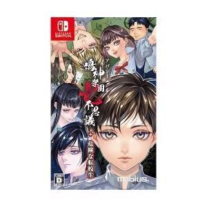 [08月01日発売予約][ニンテンドースイッチ ソフト] アパシー鳴神学園七不思議+危険な転校生 [...