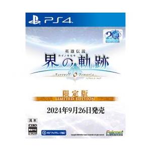 [09月26日発売予約][PS4ソフト] 英雄伝説 界の軌跡 フェアウェル オー ゼムリア リミテッドエディション [NW10108230] *初回特｜outletplaza