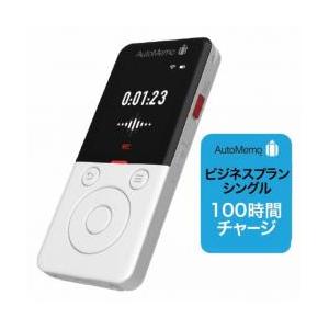 【新品/取寄品/代引不可】AutoMemo (オートメモ) R +ビジネスプラン シングル 100時...