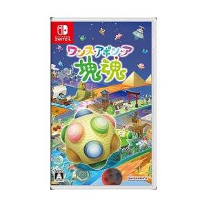 【Switch】 ワンスアポンア塊魂 [通常版]の商品画像