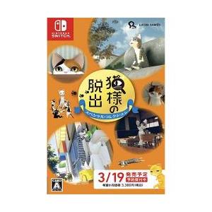 Switch】 猫様の脱出 スペシャルエディション Switch用ソフト