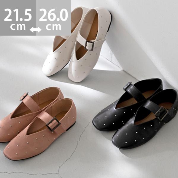 パンプス 痛くない 歩きやすい 走れるパンプス フラットシューズ レディース スタッズ バレエシュー...