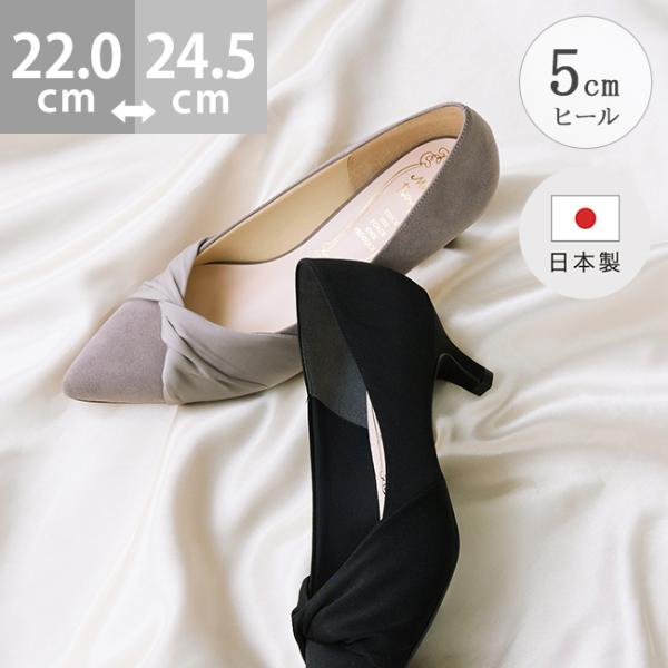 パンプス 走れる 日本製 5センチ 痛くない 歩きやすい ポインテッドトゥ ターバン リボン パーテ...