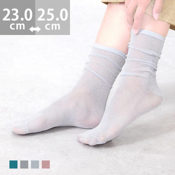 靴下 ソックス レッグウェア レディース シアーソックス ラメ シルバー フリーサイズ メール便対象...