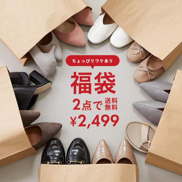 福袋 ヒールが選べる！ HAPPY BAG 何が届くかお楽しみ！ パンプス サンダル カジュアル ミ...