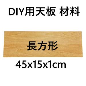 DIY用天板 材料 長方形 45x15x1cm...の詳細画像4