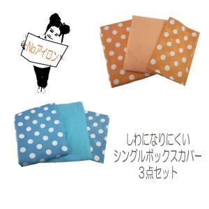 寝具カバーセット シングル 3点セット ボックスシーツ しわ...