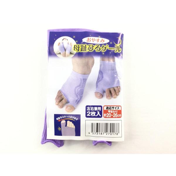 おやすみ母趾ひろゲール 左右兼用２枚入 外反母趾用 サポーター 3段階立体着圧 伸縮シリコン 甲回り...