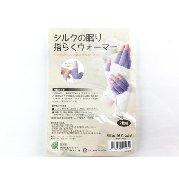 シルクの眠り指らくウォーマー 日本製 2枚1組 ホワイト系 送料250円