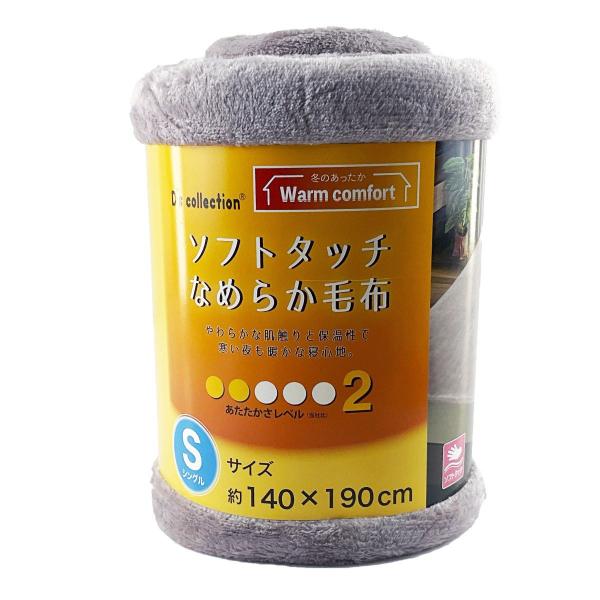 なめらか毛布 ソフトタッチ 寝具 ブランケット シングル 幅140x190cm 秋冬