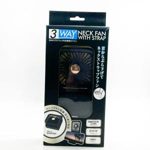 ハンズフリー扇風機 3WAY ストラップ付き 首掛け HDL-3990 ブラック