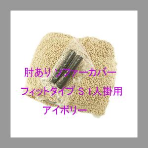 肘あり ソファーカバー 超ストレッチ ポコポコ...の詳細画像1