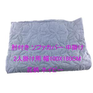 肘付き ソファカバー 中綿抗菌防臭 中掛け 糸...の詳細画像1
