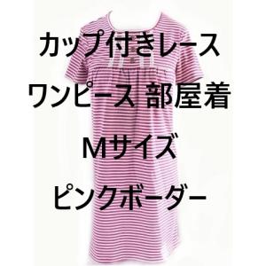 カップ付きレースワンピース 楽ちん部屋着 小さ...の詳細画像4