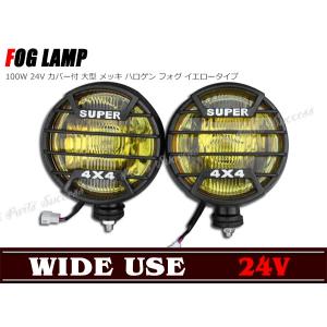 全国 24V イエローフォグ ランプ 100W カバー付き 大型