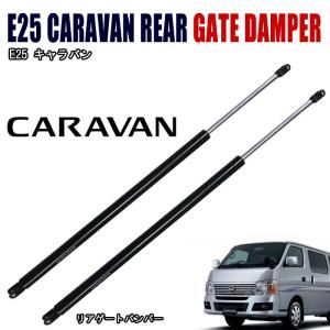 全国送料無料 E25 キャラバン 前期 後期 純正 タイプ リアゲート ダンパー 左右  新品 在庫処分