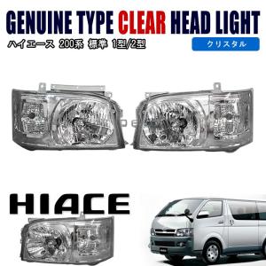 200系 ハイエース 1型 2型 純正タイプ クリア ヘッド ライト