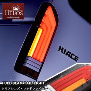 HELIOS（ヘリオス） 【保証期間1年】 200系 ハイエース テール ランプ