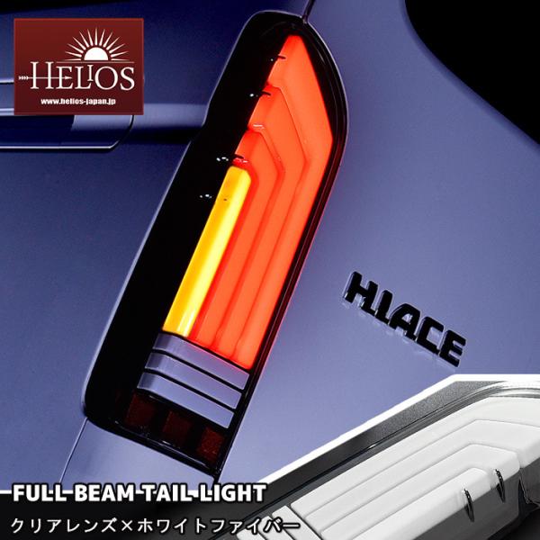 全国送料無料 HELIOS ヘリオス 200系 ハイエース LED フル ビーム テール ランプ ク...