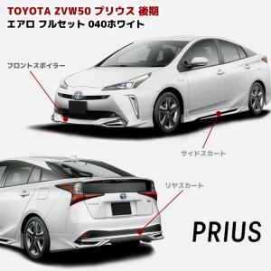 塗装済み ZVW50 プリウス 後期 エアロ フルセット LEDあり フロント