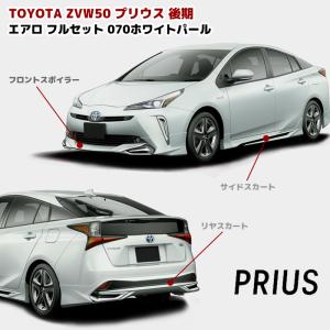 塗装済み 50 プリウス 後期 ハーフ エアロ フルセット フロント リップ