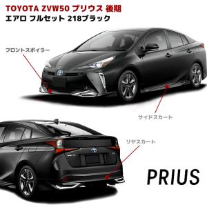 塗装済み ZVW50 プリウス 後期 エアロ フルセット LEDあり フロント