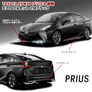 塗装済み ZVW50 プリウス 後期 エアロ フルセット LEDあり フロント